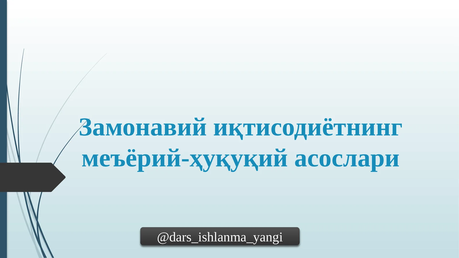 Замонавий иқтисодиётнинг меъёрий-ҳуқуқий асослари
