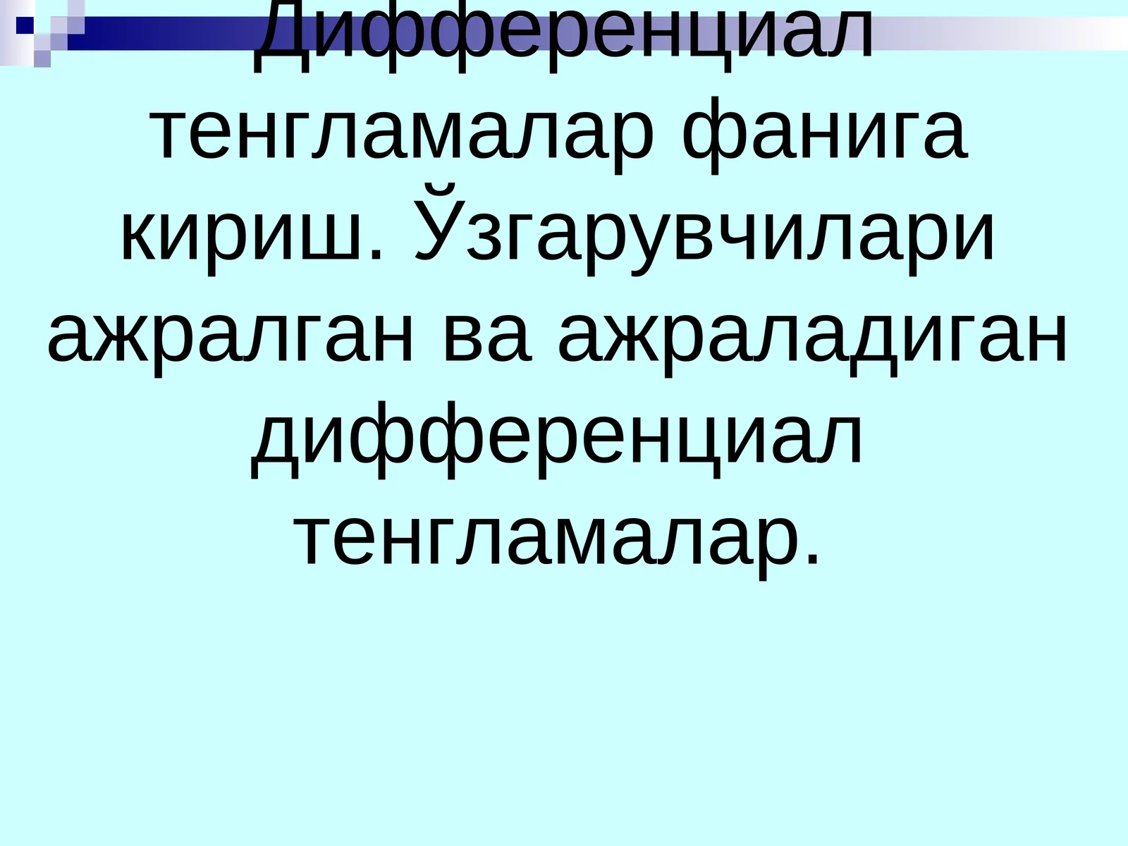 Дифференциал тенгламалар