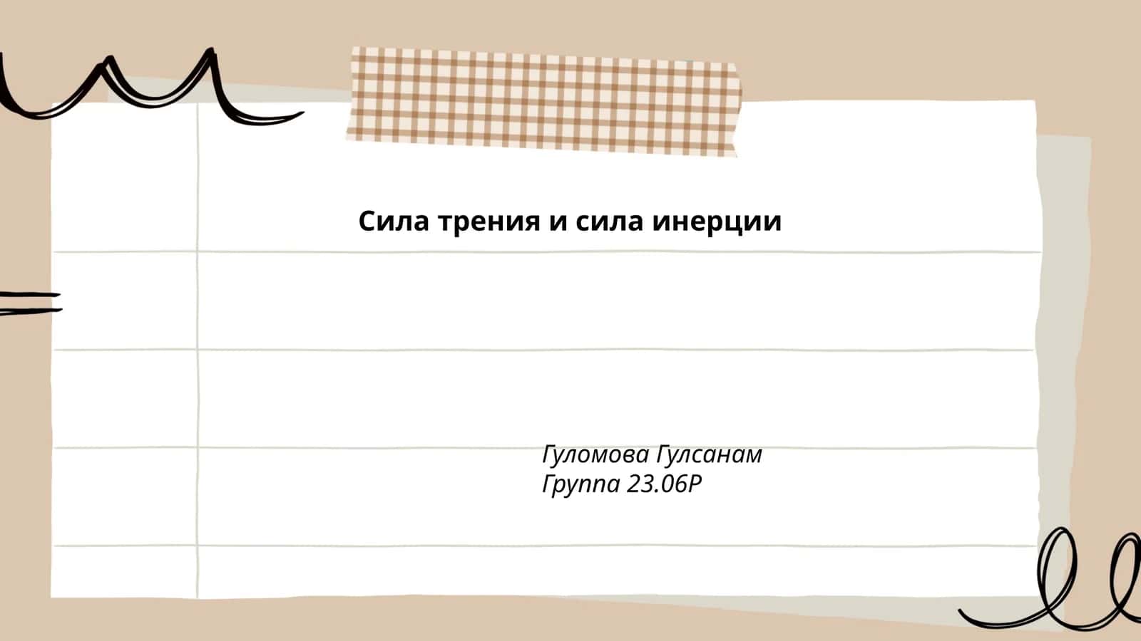 Сила трения и сила инерции
