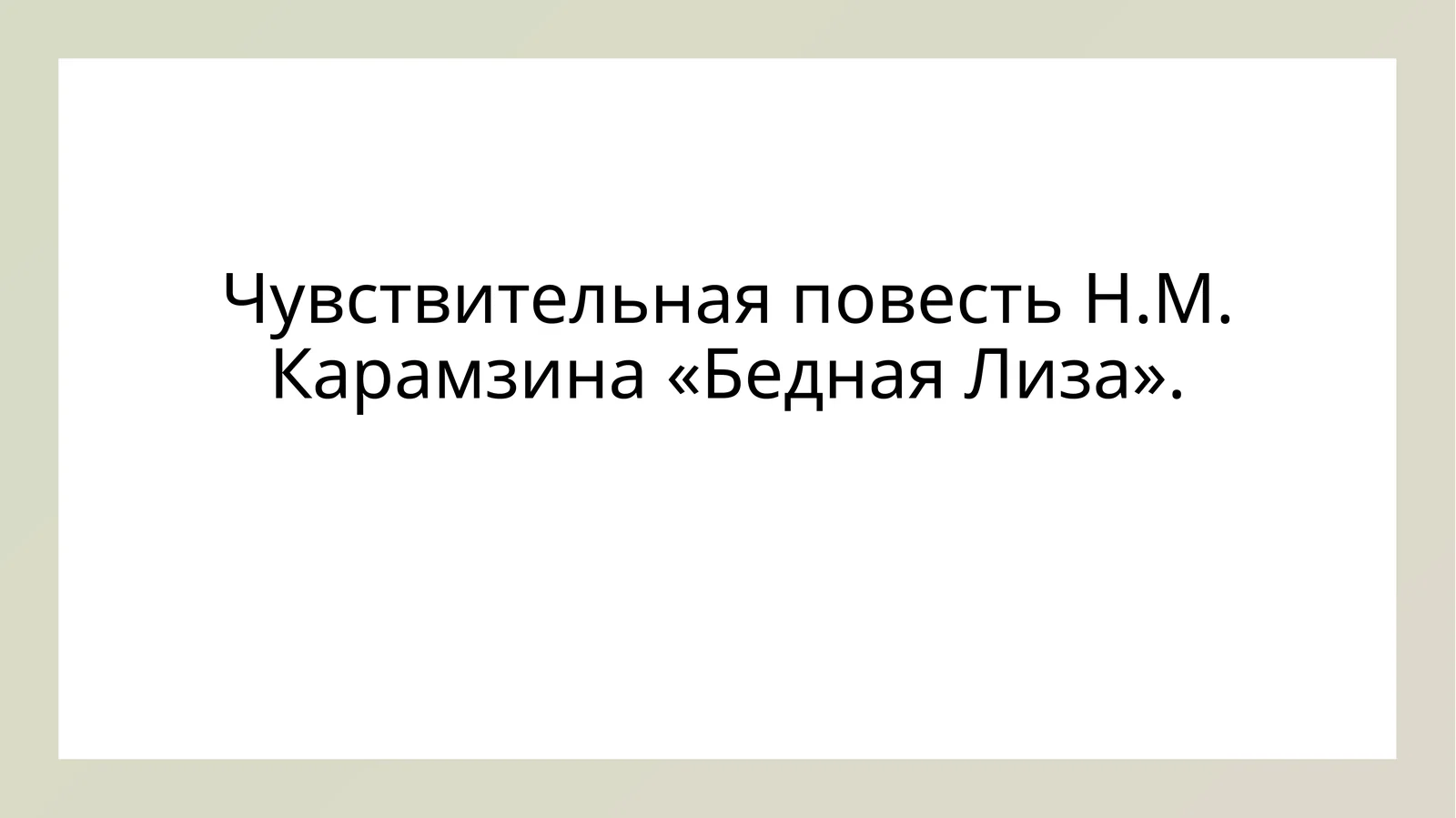 Чувствительная повесть Н.М. Карамзина «Бедная Лиза».