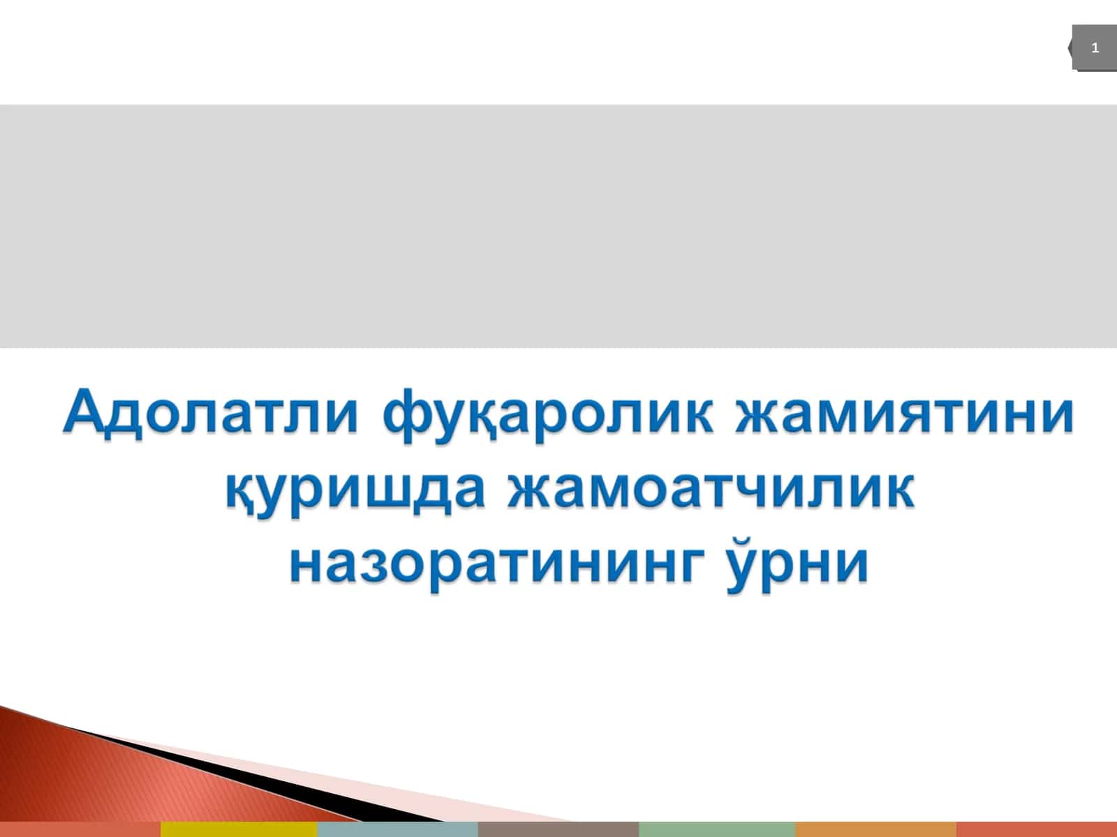 Кучли давлатдан кучли фуқаролик жамият сари
