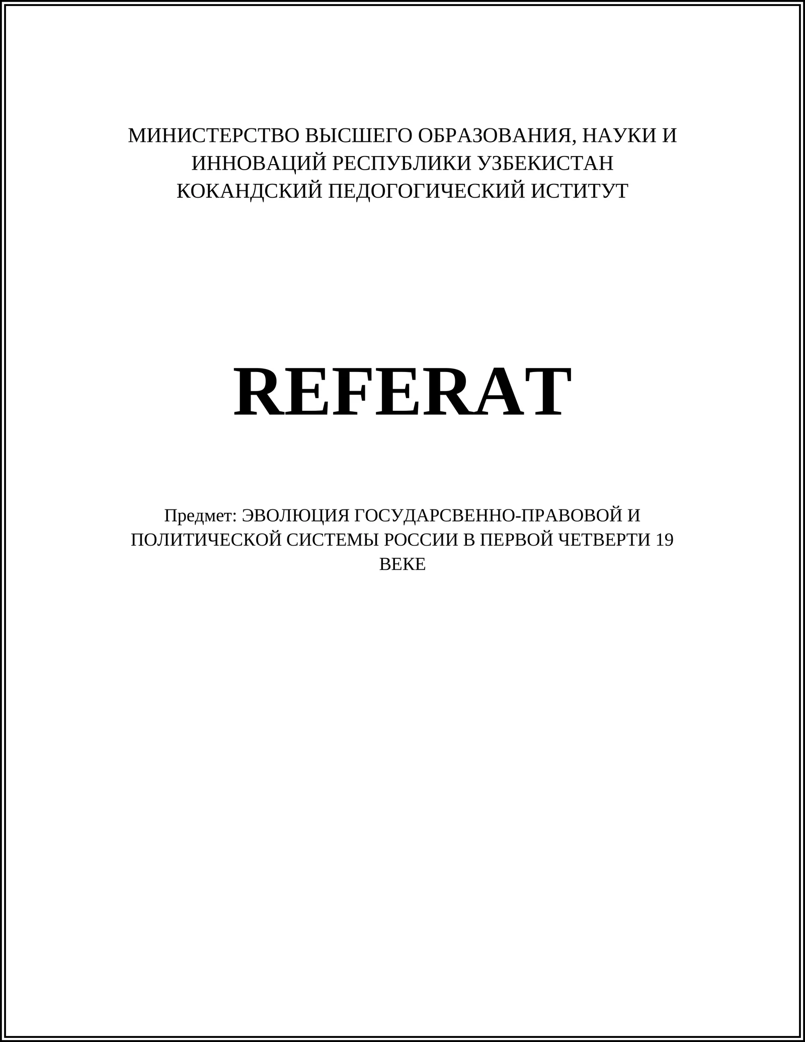ЭВОЛЮЦИЯ ГОСУДАРСТВЕННО-ПРАВОВОЙ И ПОЛИТИЧЕСКОЙ СИСТЕМЫ РОССИИ В ПЕРВОЙ ЧЕТВЕРТИ 19 ВЕКЕ