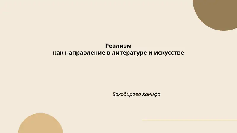 Реализм как направление в литературе и искусстве