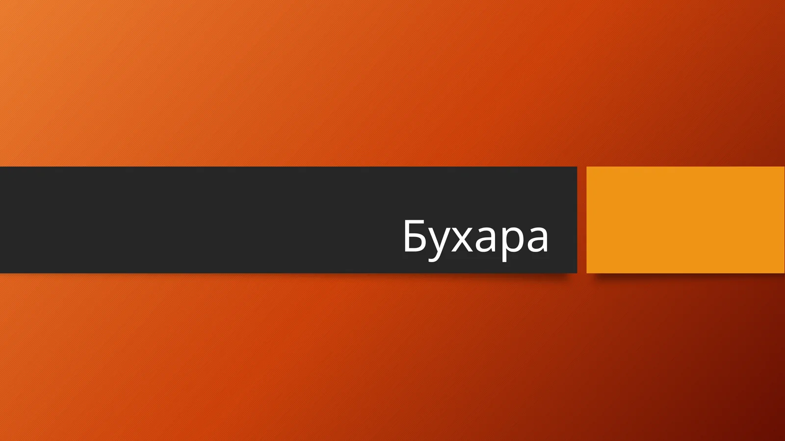Бухара