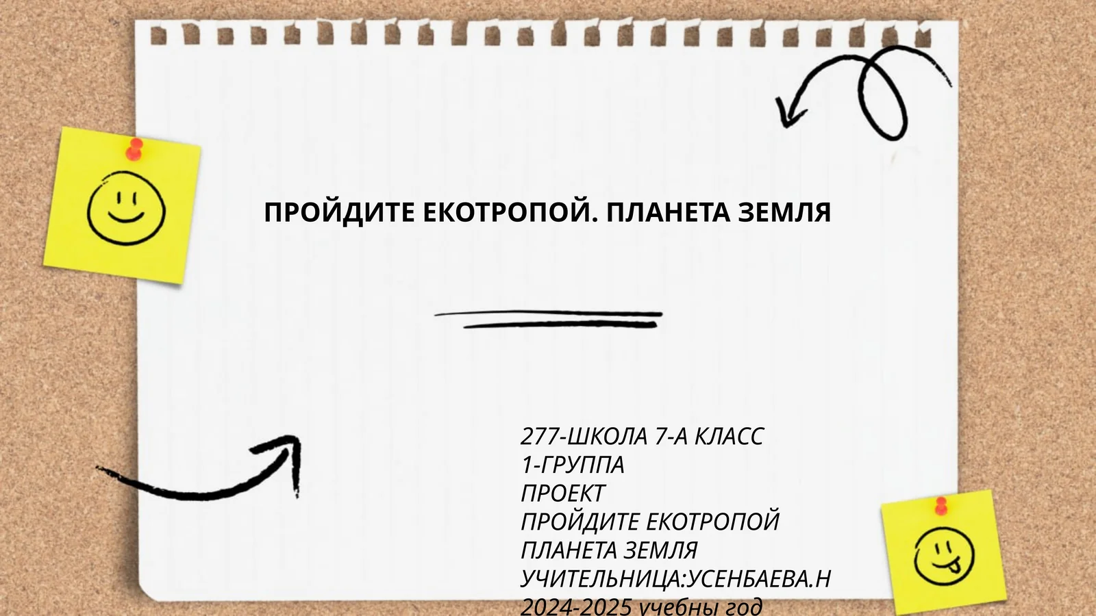 ПРОЙДИТЕ ЕКОТРОПОЙ. ПЛАНЕТА ЗЕМЛЯ