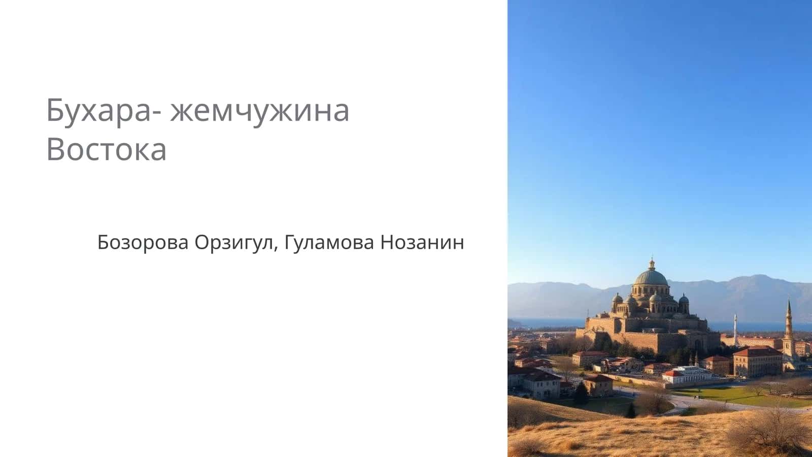 Бухара- жемчужина Востока