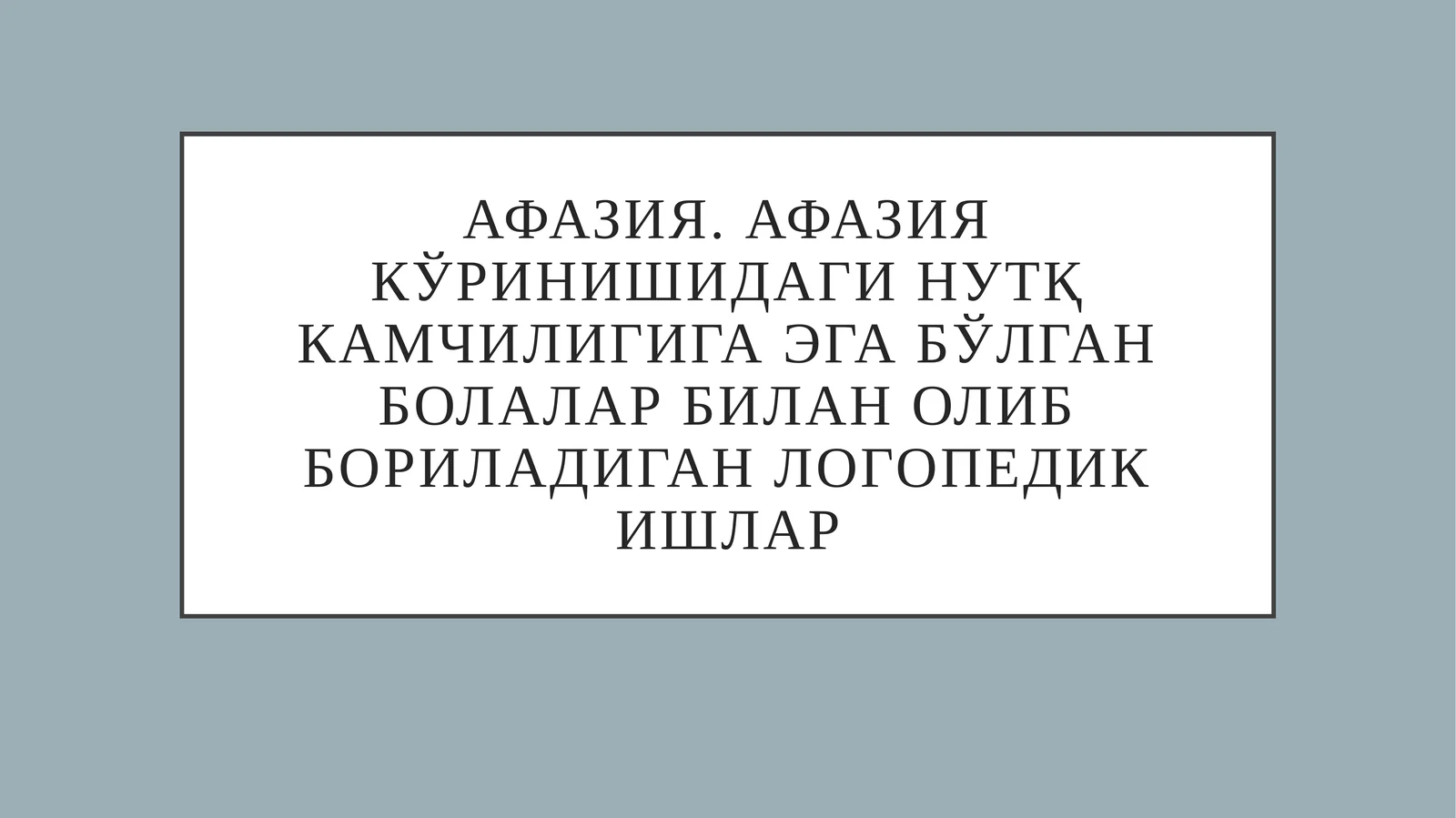 Афазия. Афазия кўринишидаги нутқ камчилигига эга бўлган болалар билан олиб бориладиган логопедик ишлар