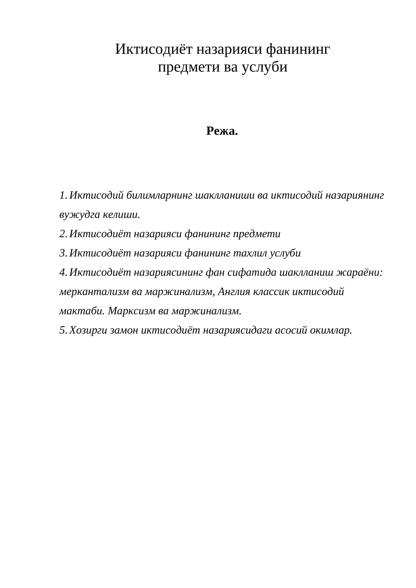 Иктисодиёт назарияси фанининг