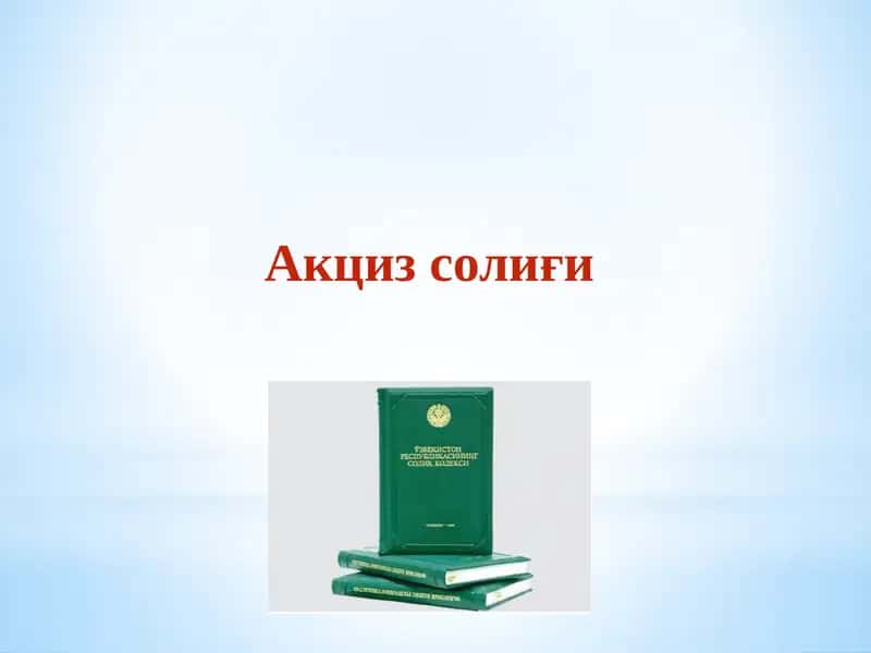 Акциз солиғи