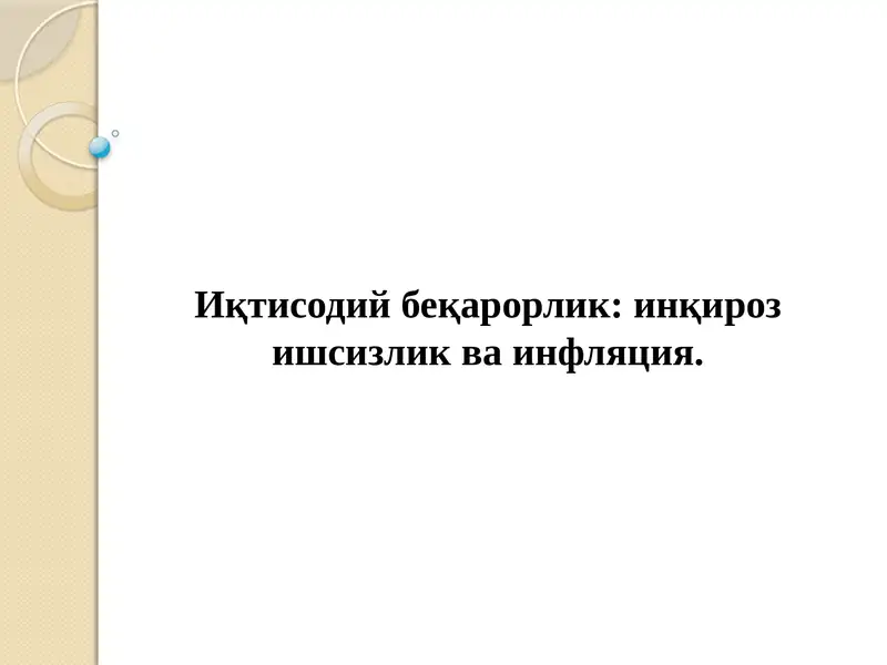 Иқтисодий беқарорлик: инқироз ишсизлик ва инфляция