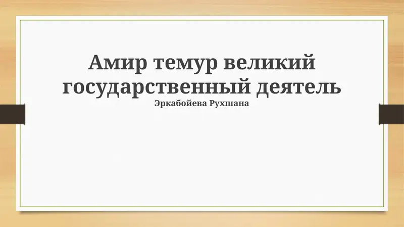 Амир темур великий государственный деятель