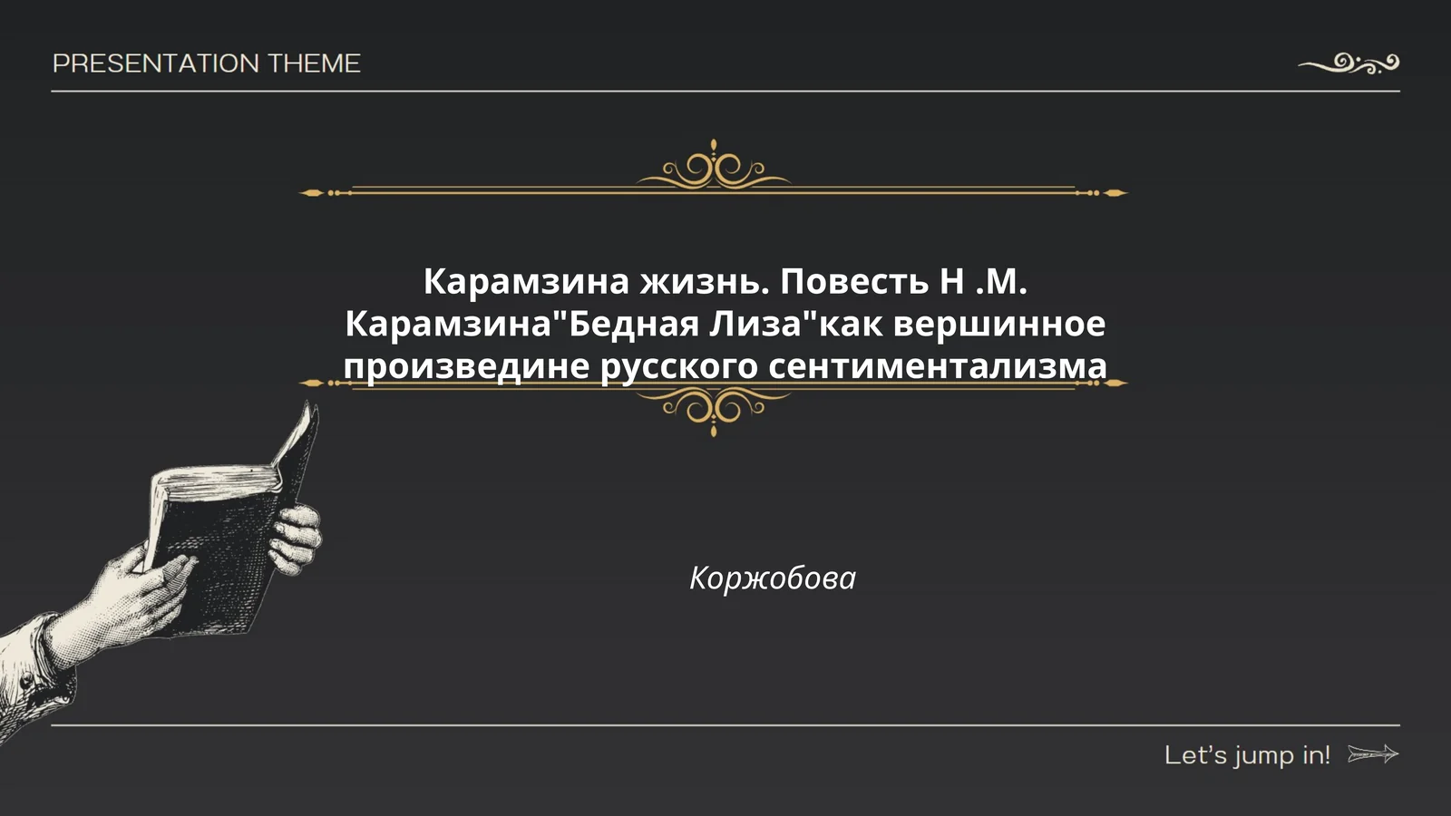 Карамзина жизнь. Повесть Н.М. Карамзина"Бедная Лиза"как вершинное произведине русского сентиментализма