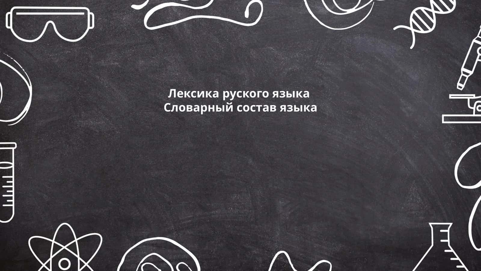 Лексика рус кого языка