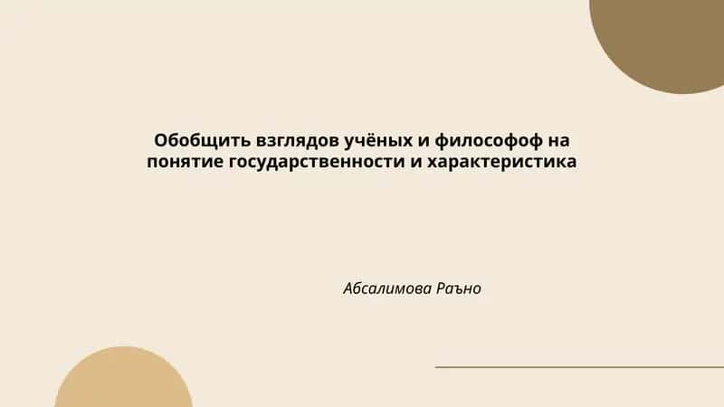 Обобщить взглядов учёных и философоф на понятие государственности и характеристика