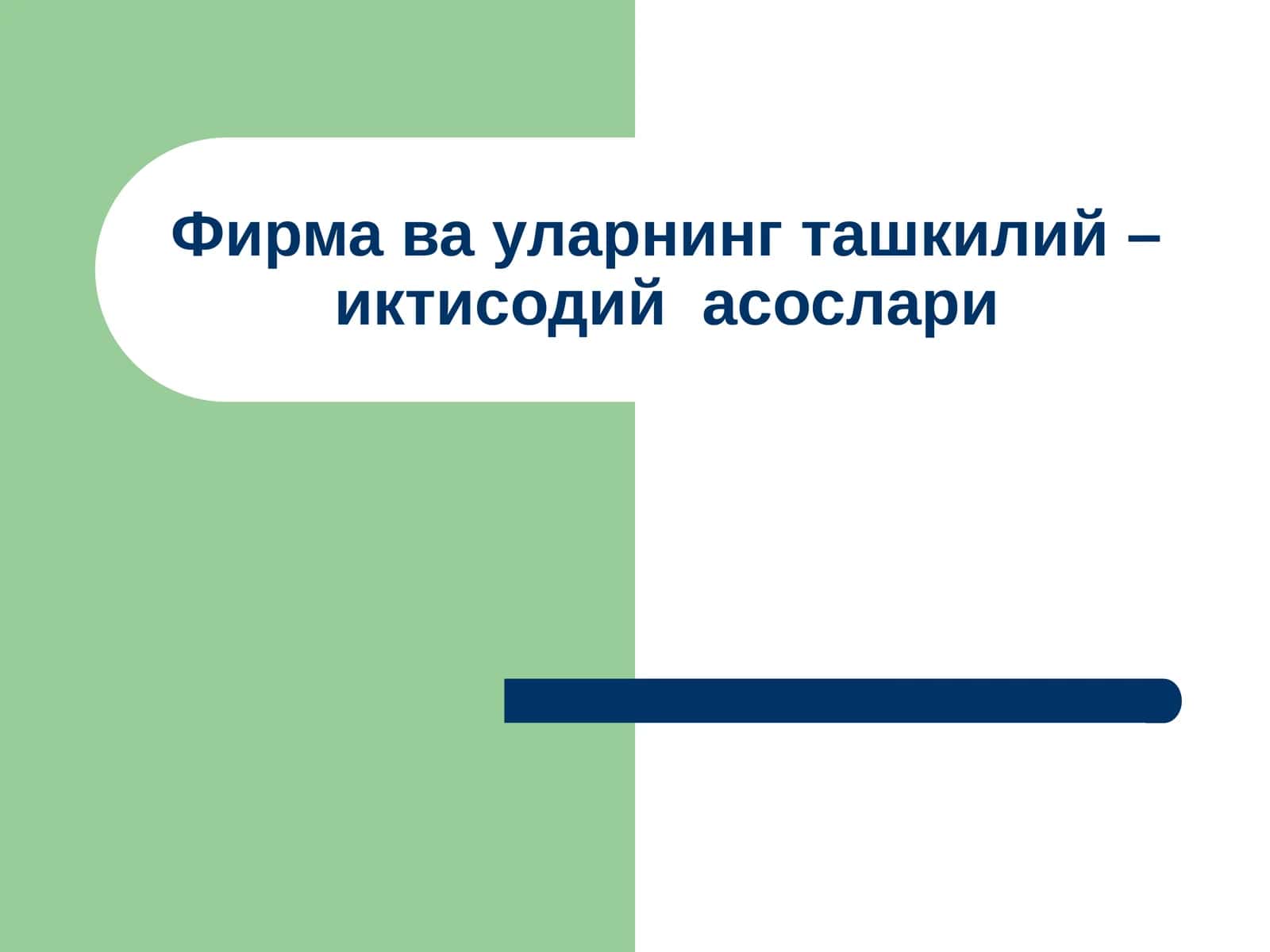 Фирма ва уларнинг ташкилий – иктисодий асослари