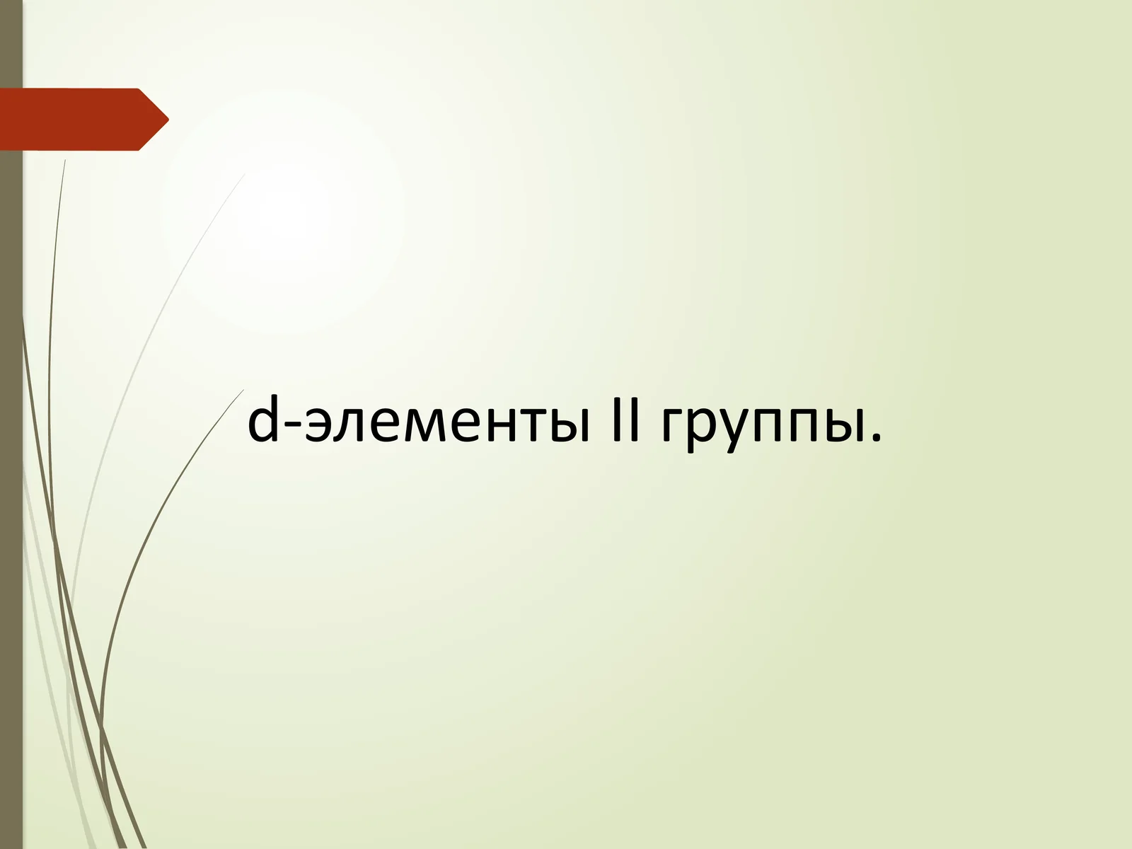 d-элементы II группы