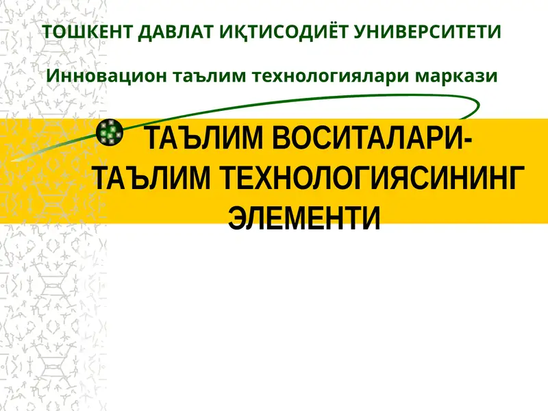 Таълим воситалари- Таълим технологиясининг элементи