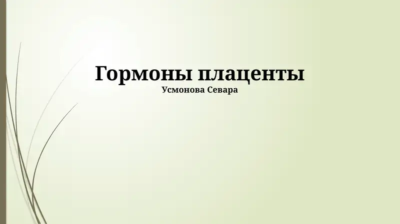Гормоны плаценты