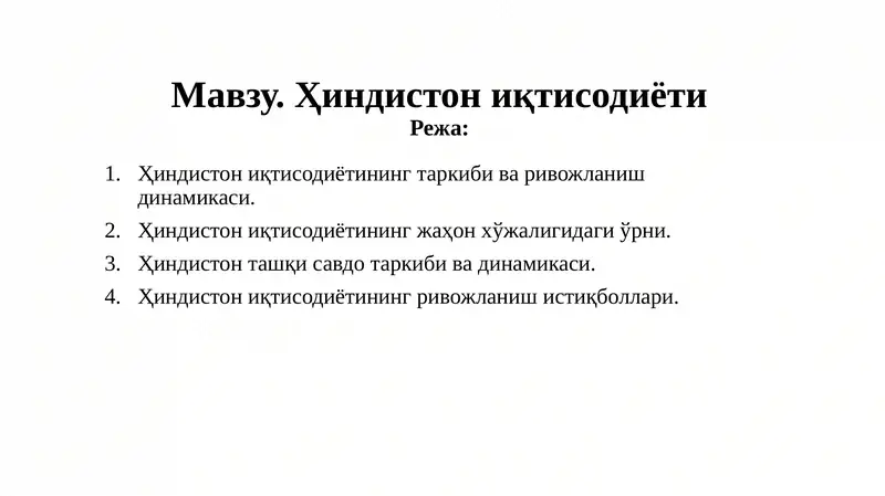 Ҳиндистон иқтисодиёти