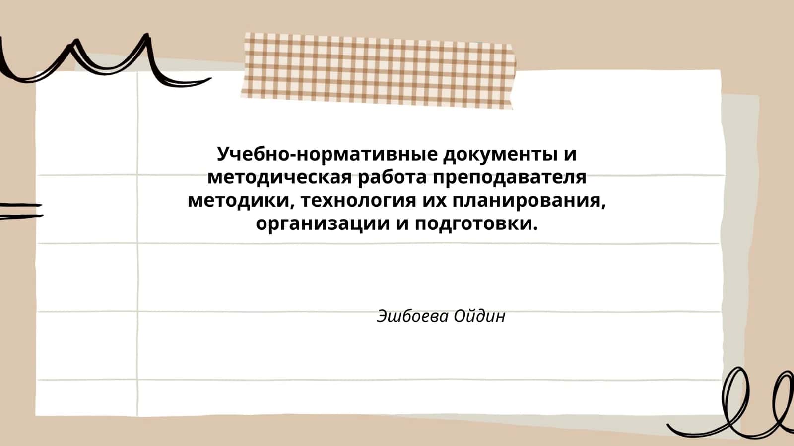 Учебно-нормативные документы и методическая работа
