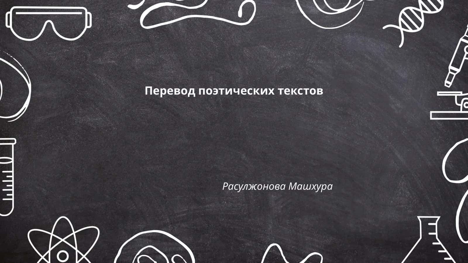 Основы поэтического перевода