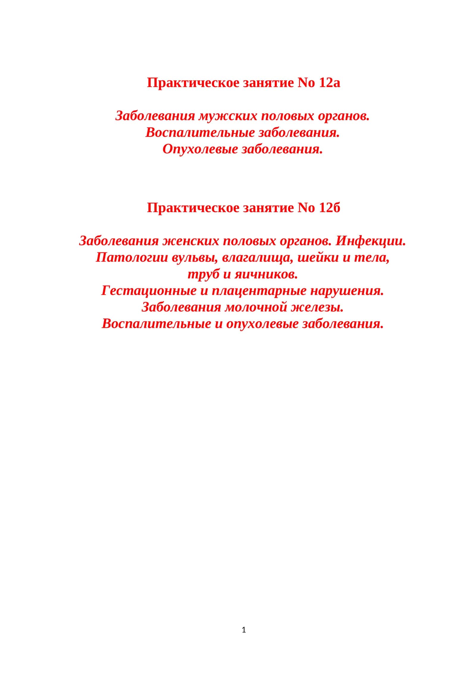 Заболевания половых органов
