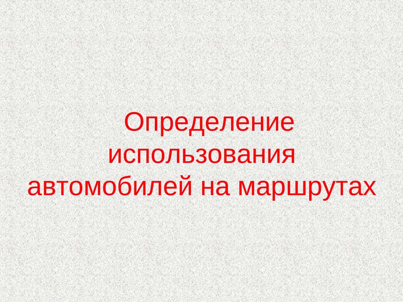 Определение использования автомобилей на маршрутах