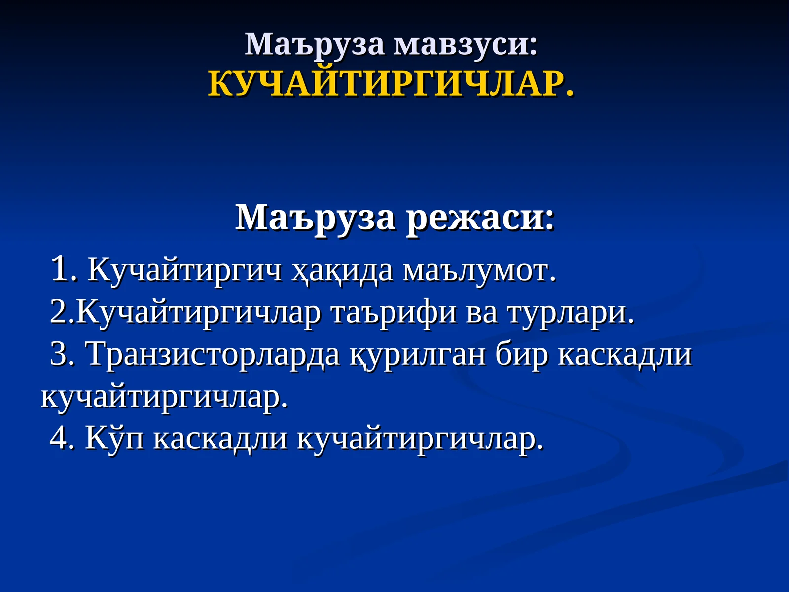 Кучайтиргичлар