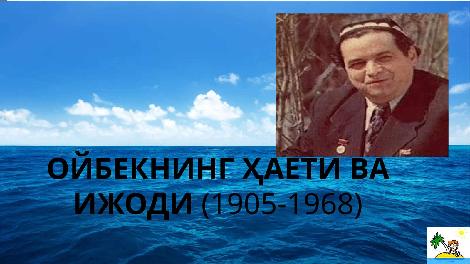 ОЙБЕКНИНГ ҲАЁТИ ВА ИЖОДИ (1905-1968)