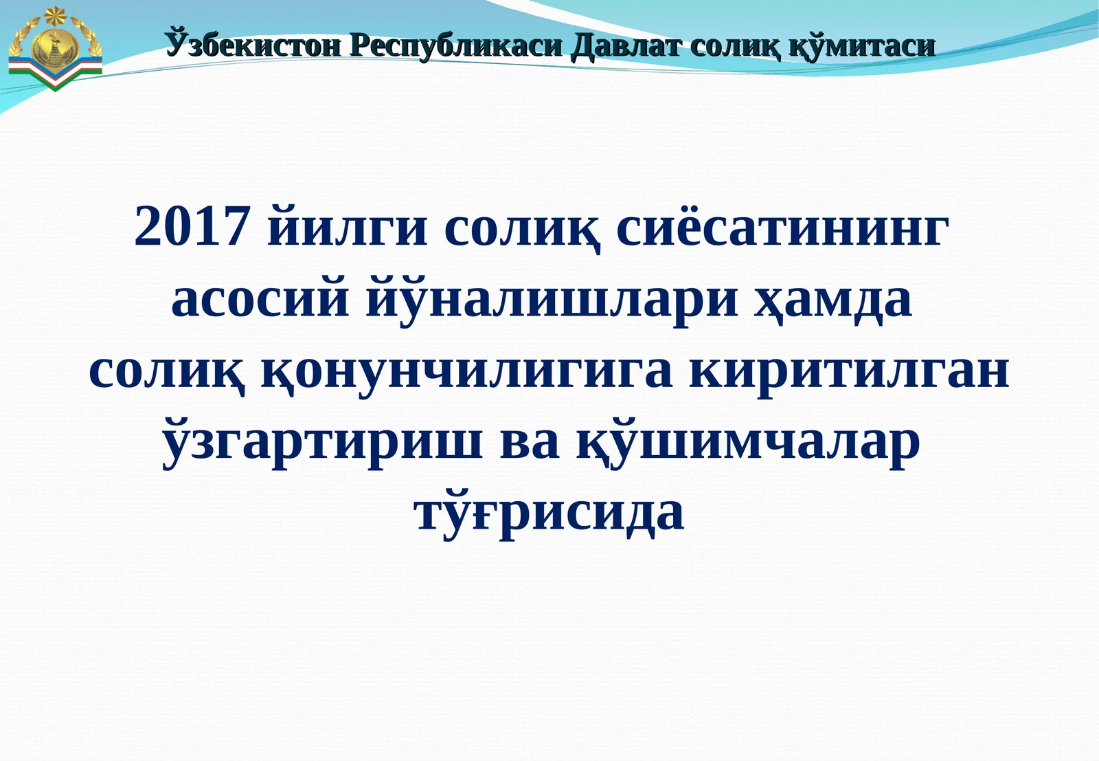 Ўзбекистон Республикаси Давлат солиқ қўмитаси