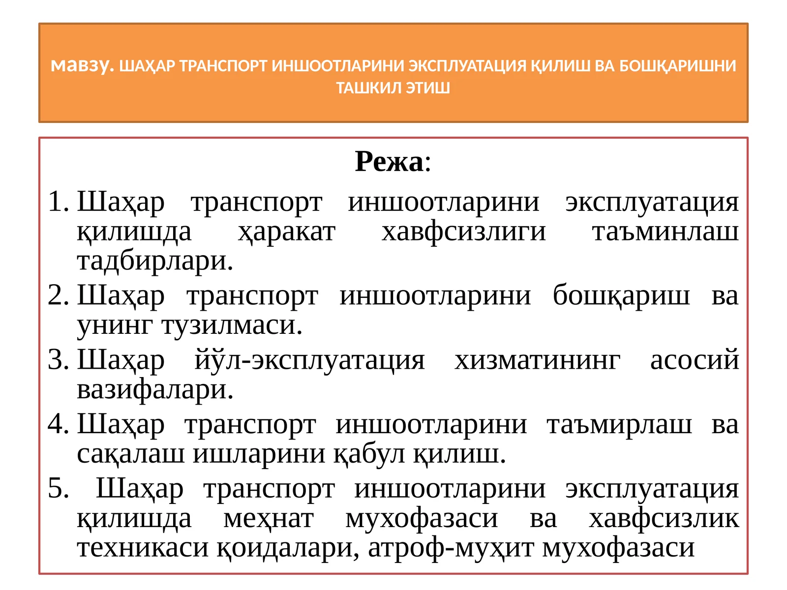 ШАҲАР ТРАНСПОРТ ИНШООТЛАРИНИ ЭКСПЛУАТАЦИЯ ҚИЛИШ ВАБОШҚАРИШНИТАШКИЛ ЭТИШ