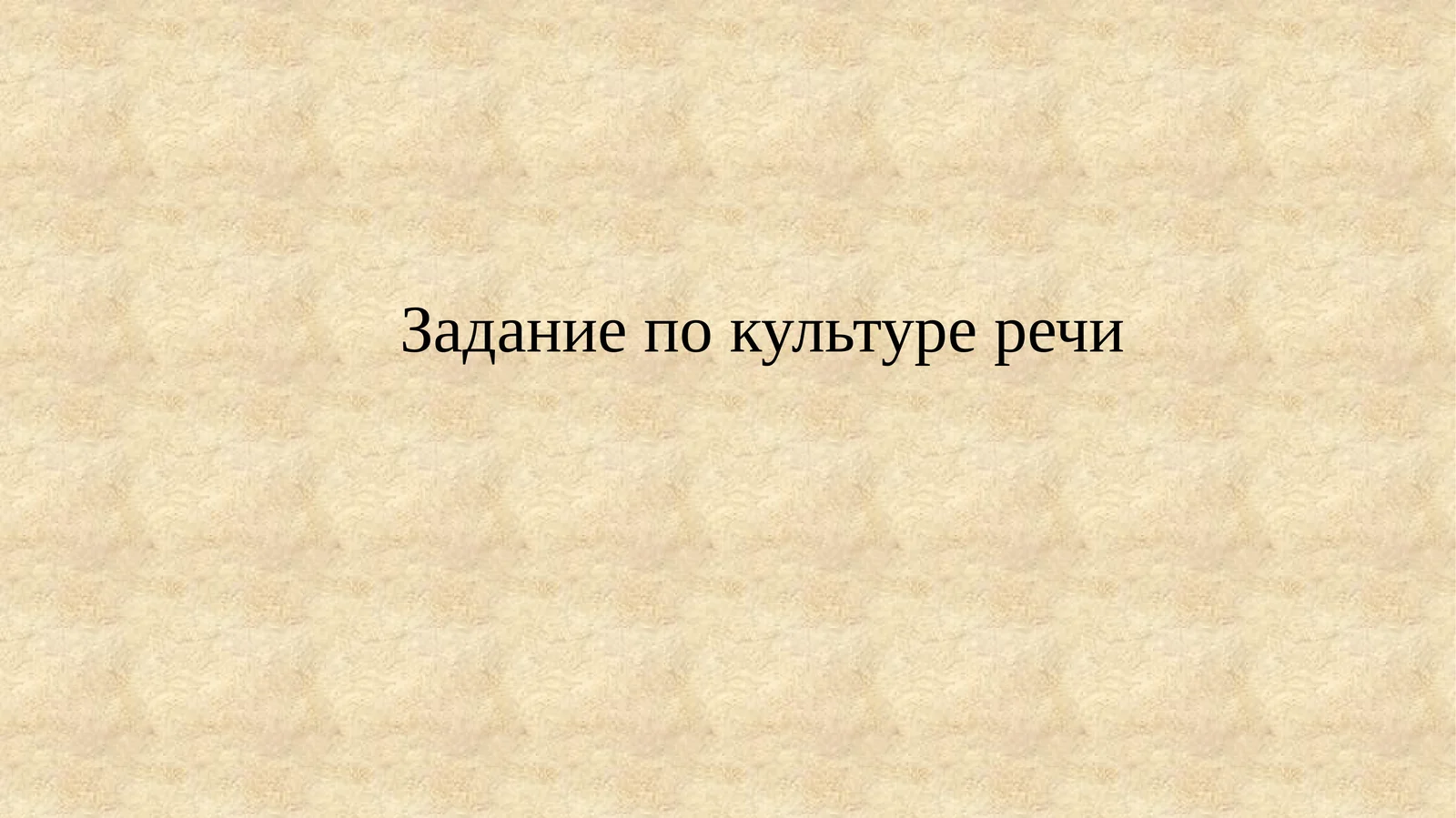Речевая культура