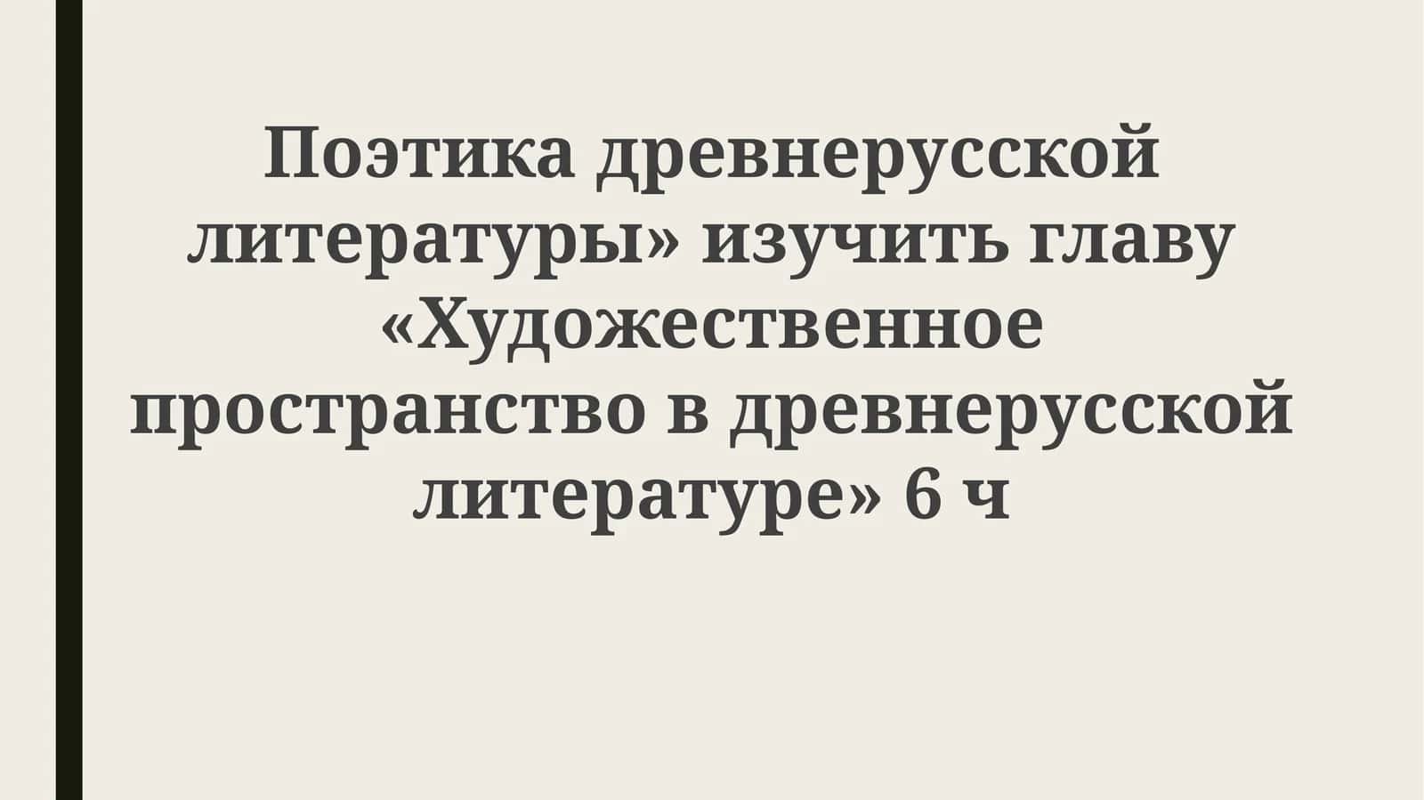 Поэтика древнерусской литературы