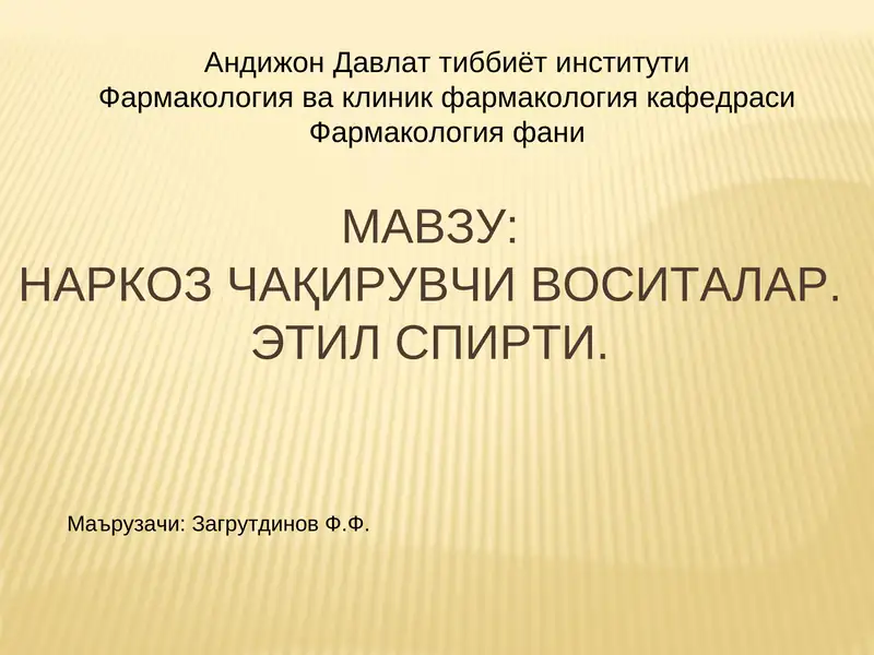 Наркоз Чақирувчи Воситалар