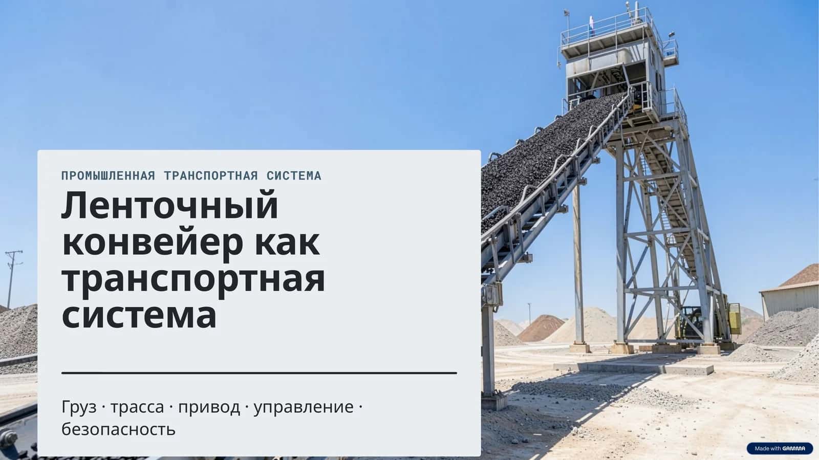 Промышленная транспортная система
