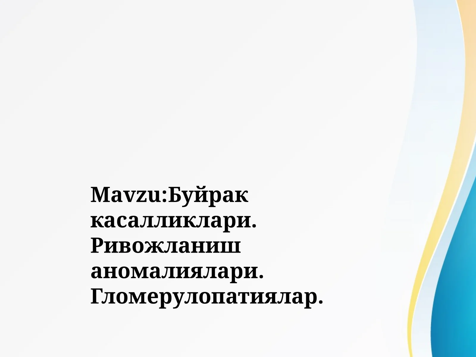 Буйрак касалликлари. Ривожланиш аномалиялари. Гломерулопатиялар.