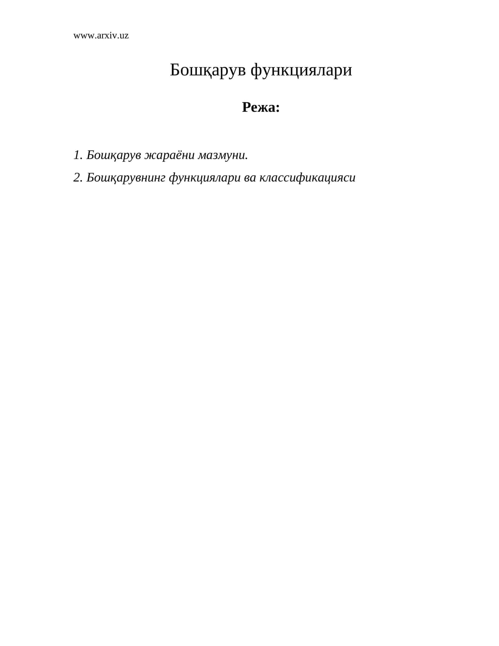 Бошқарув функциялари
