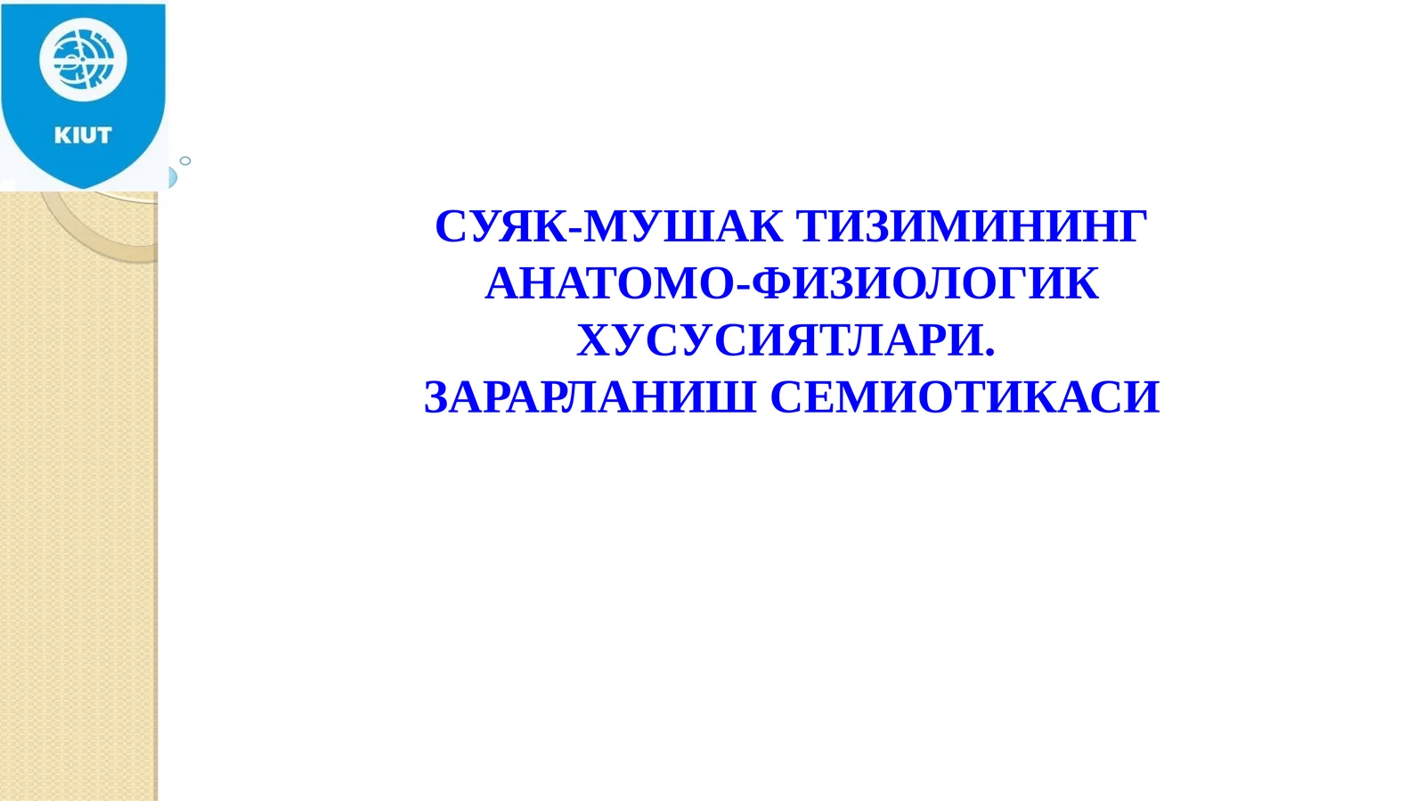 СУЯК-МУШАК ТИЗИМИНИНГ АНАТОМО-ФИЗИОЛОГИК ХУСУСИЯТЛАРИ.ЗАРАРЛАНИШ СЕМИОТИКАСИ