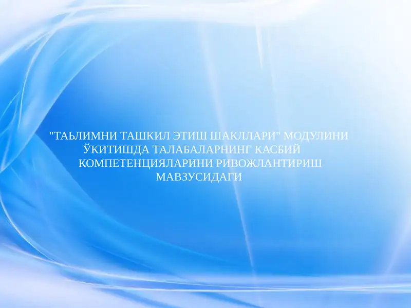 Таълимни ташкил этиш шакллари