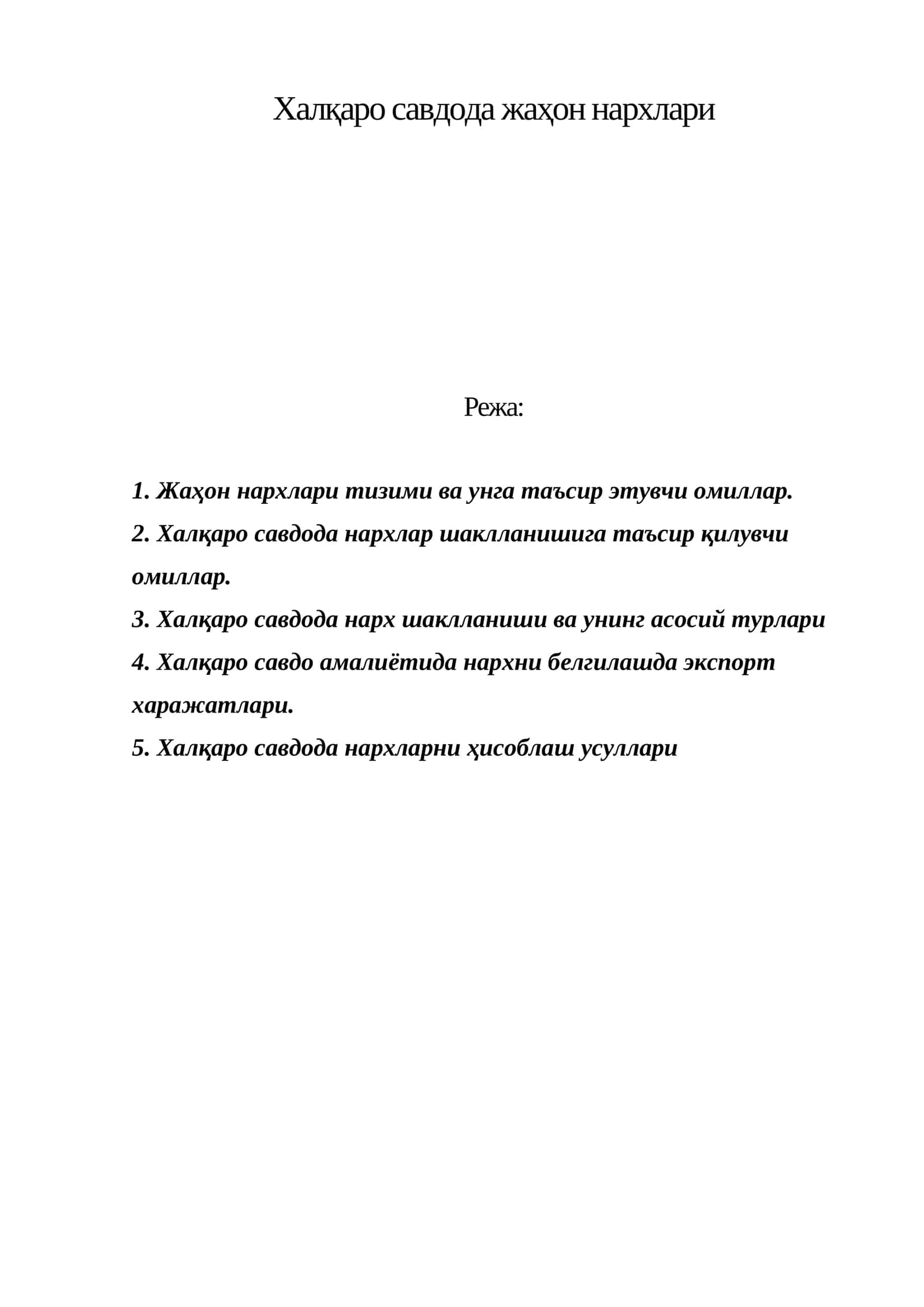 Халқаро савдода жаҳон нархлари