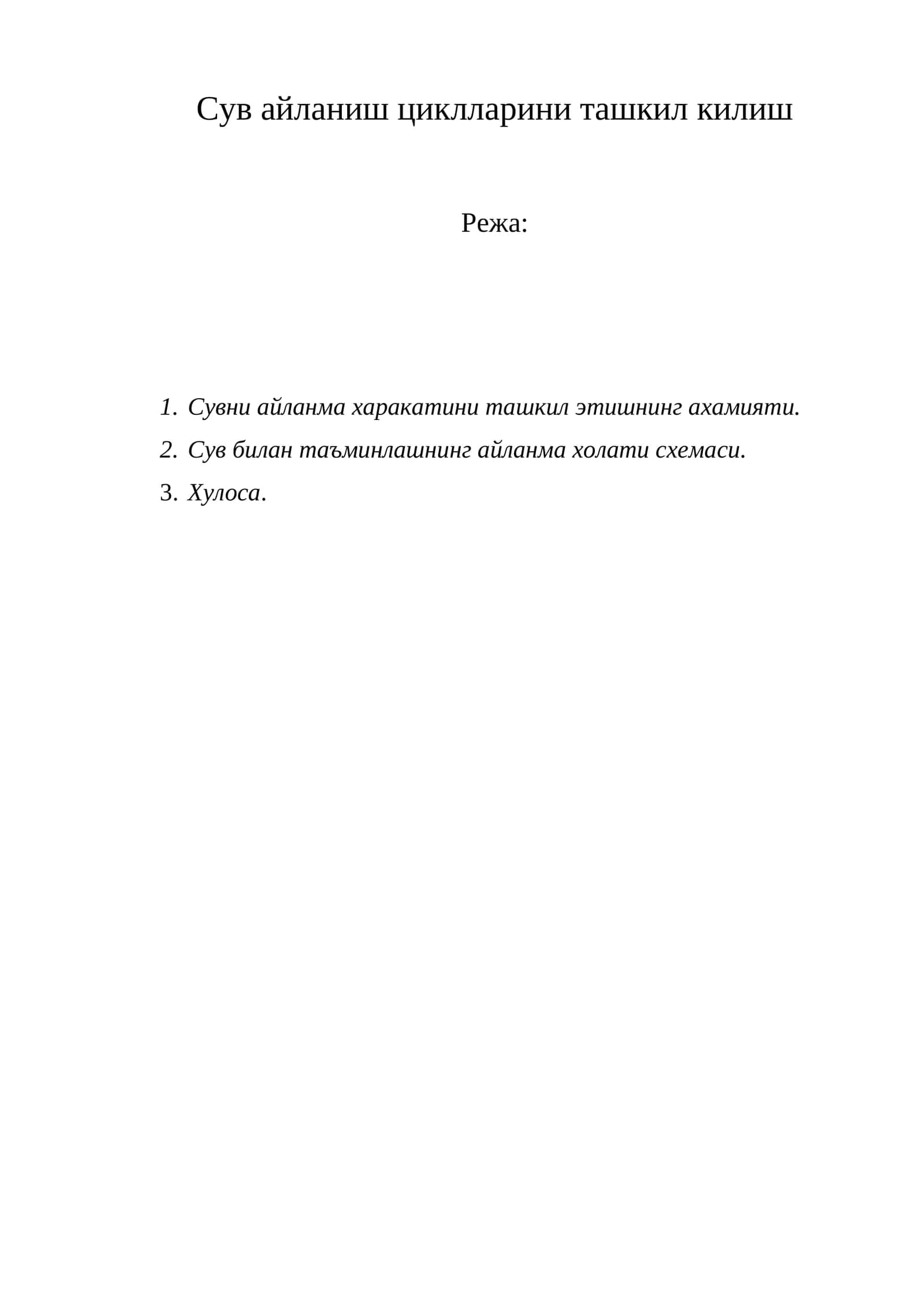 Сув айланиш циклларини ташкил килиш