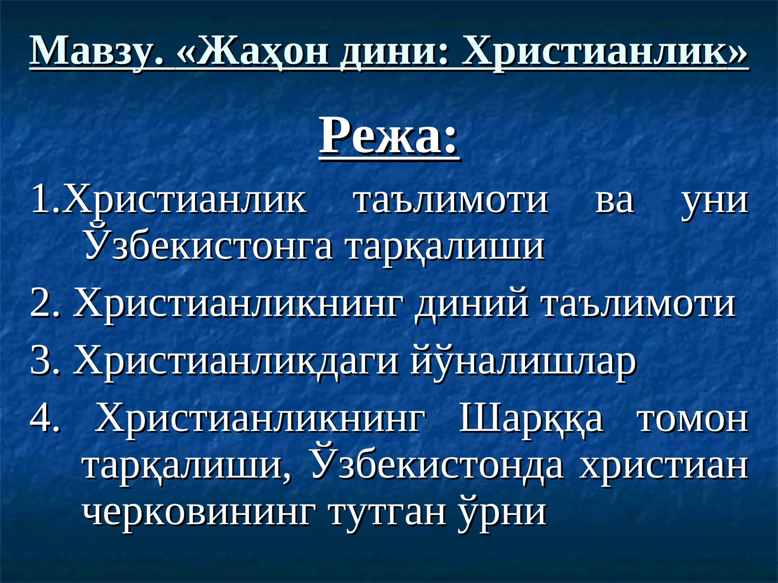 Жаҳон дини: Христианлик
