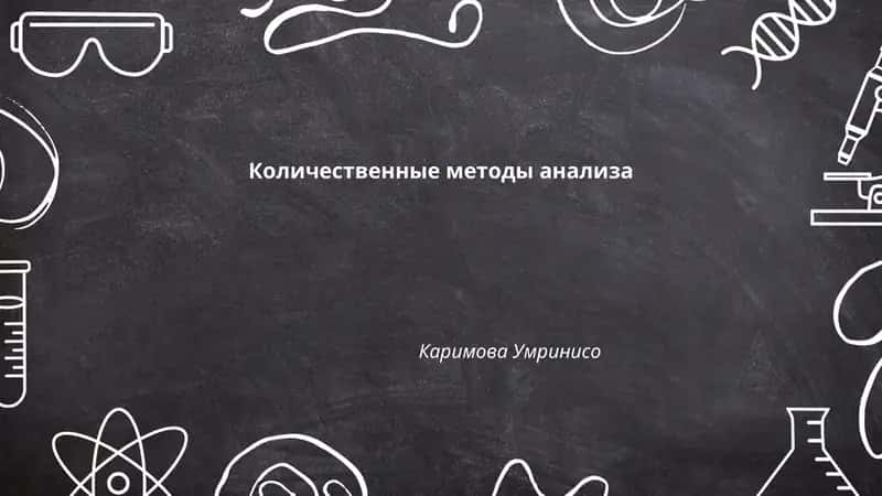 Количественные методы анализа