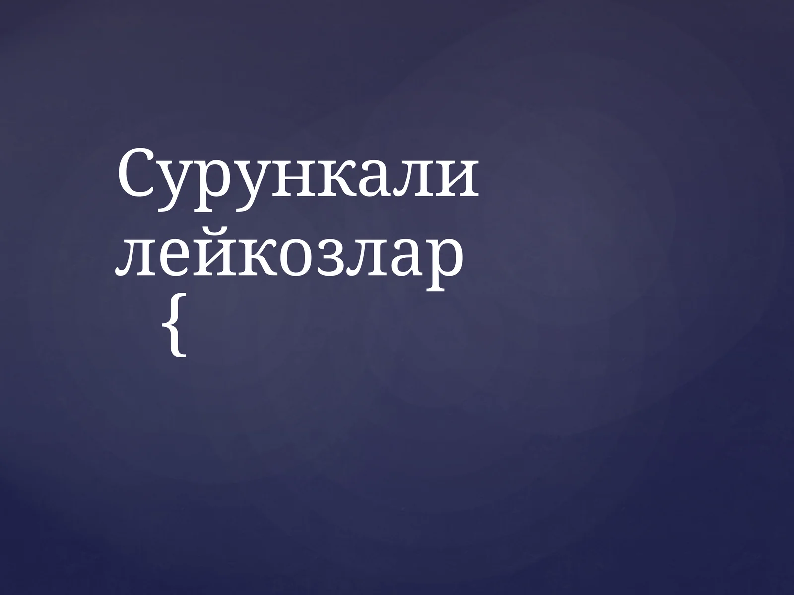Сурункали лейкозлар