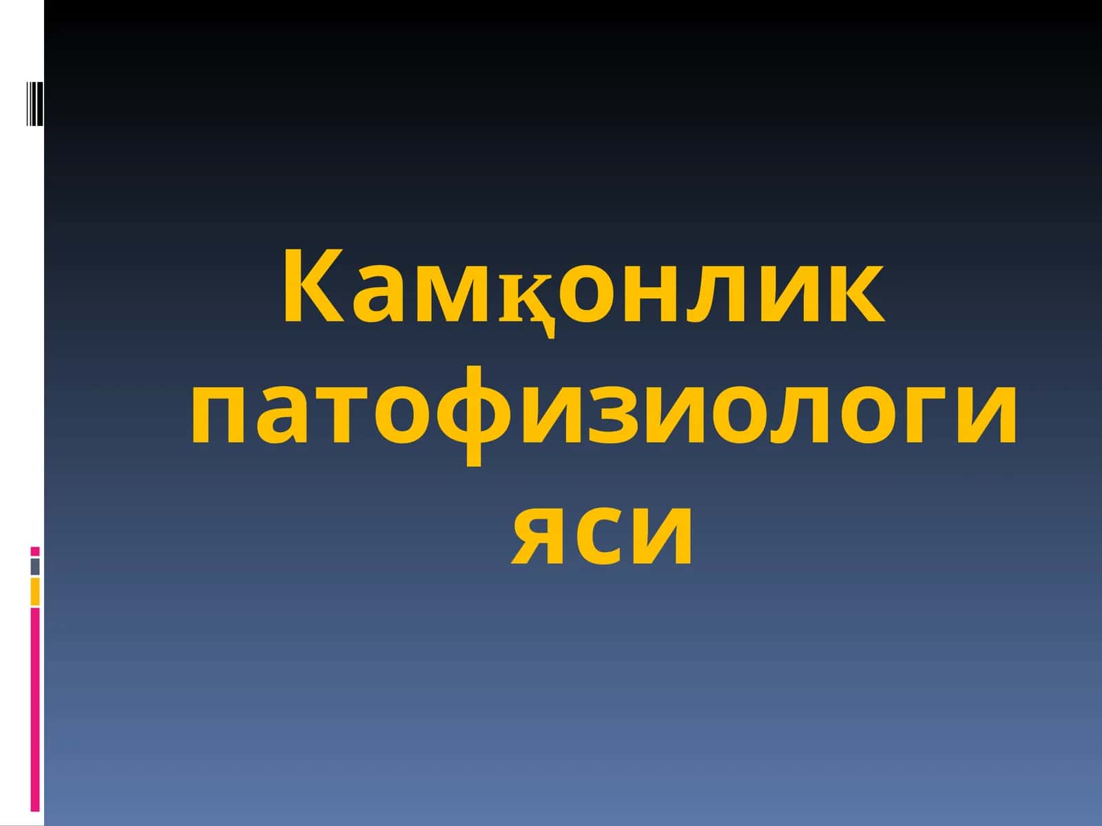 Камқонлик патофизиологияси