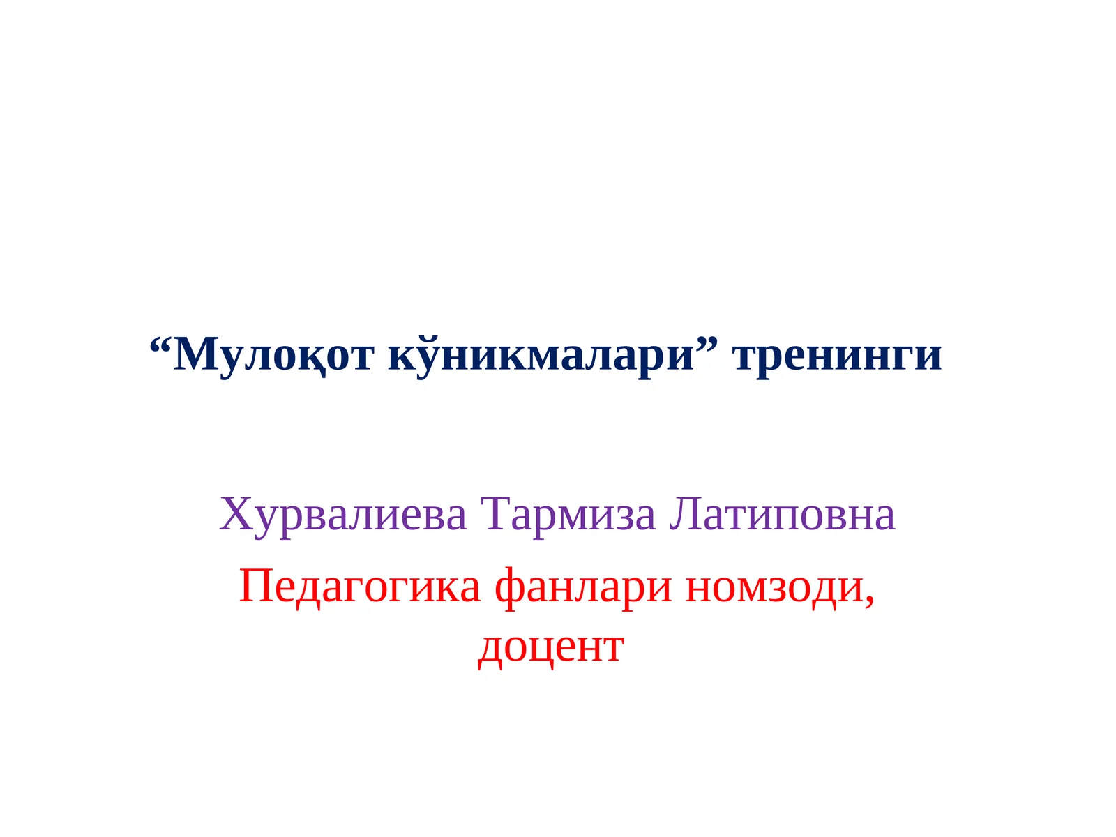 "Мулоқот кўникмалари”тренинги