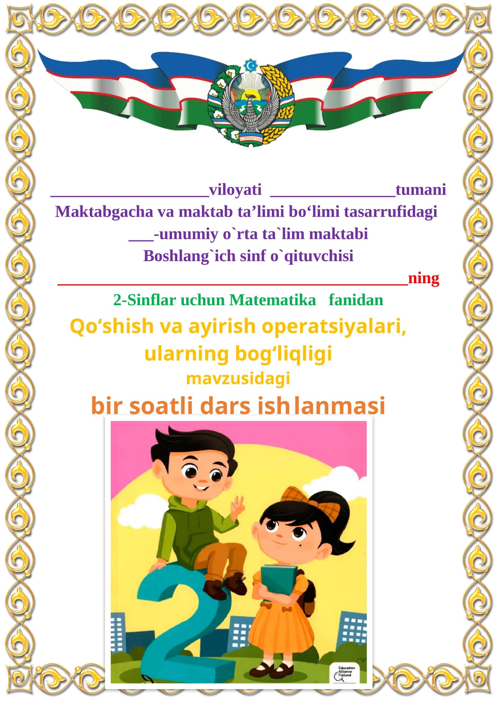 Qo‘shish va ayirish operatsiyalari, ularning bog‘liqligi mavzusida 2-sinf matematika fanidan dars ishlanmasi