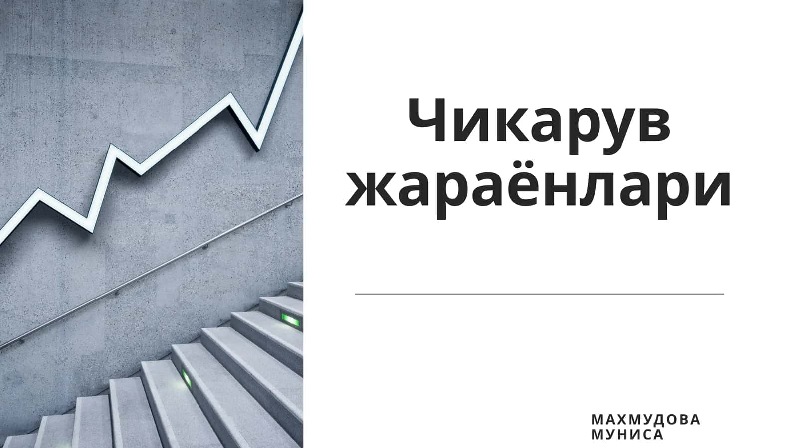 Чикарувжараёнлари