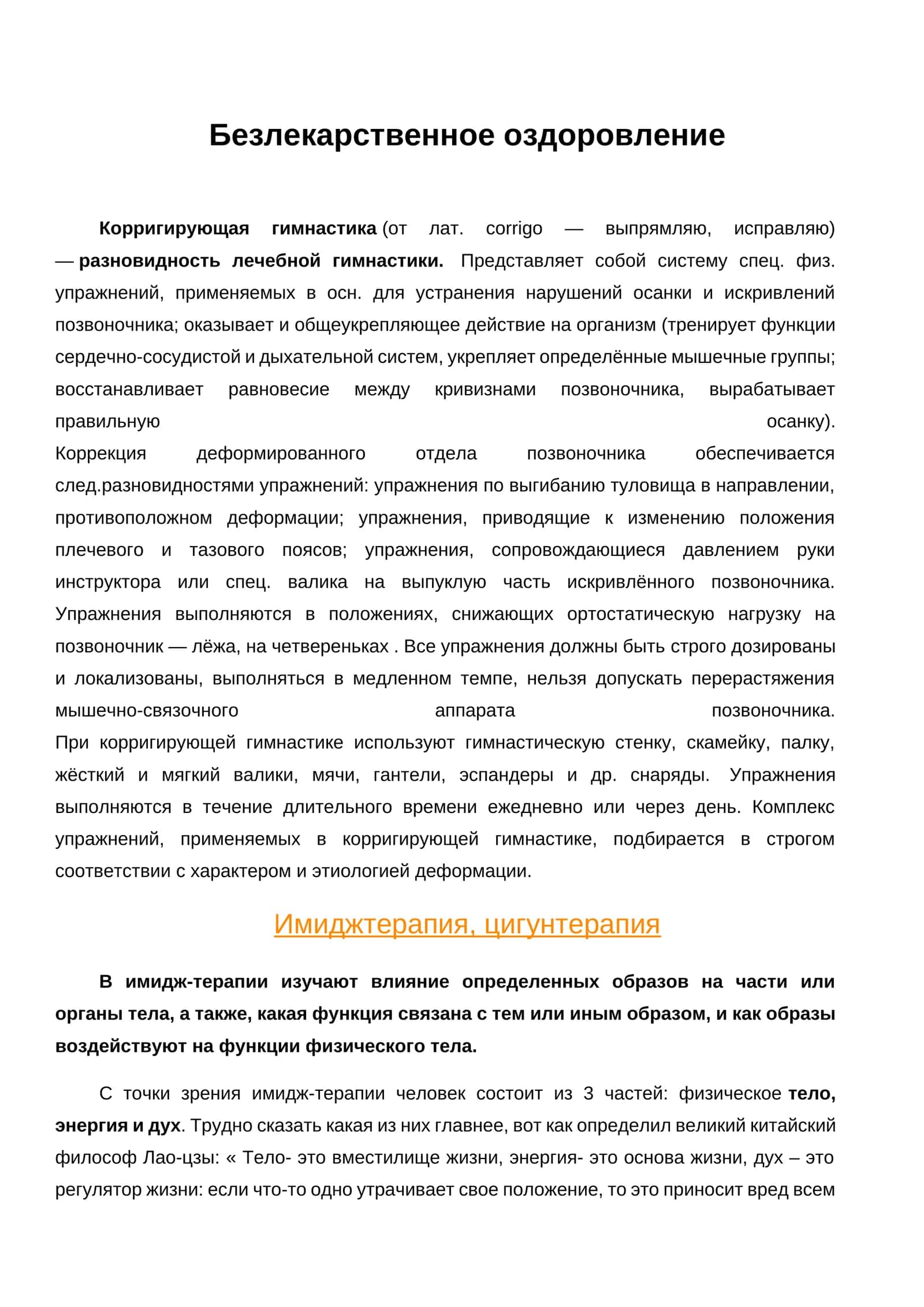 Безлекарственное оздоровление