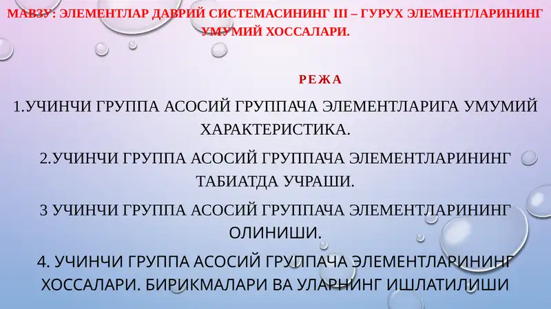 Элементлар даврий системаси III гуруҳ элементлари